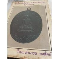ราคา หนังสือพระเครื่อง ทำเนียบเหรียญ พระคณาจารย์ ฉบับพิเศษ โดย สามารถ คงสัตย์ (22718955599)