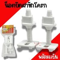 ราคา น็อตยึดฝาชักโครก (พร้อมแป้น) VIP​ น๊อตฝาชักโครก น็อตยึดฝารองนั่ง น็อตฝารองนั่งชักโครก PVCเกรดA เหนียว (24433654930)