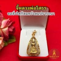 ราคา จี้พระหลวงพ่อโสธร ขนาด 2x3 cm ชุบทอง จี้ห้อยคอ ด้านการค้าขาย สุขภาพ ความสำเร็จ เงินทอง โชคลาภ จี้ทอง งานสวย พร้อมบูชา (26555950403)