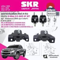 ราคา SKR Japan % ยาง แท่นเครื่อง แท่นเกียร์ ครบชุด Isuzu D-Max DMAX 3.0 4WD 6 เกียร์ ธรรมดา 2016-2019 มี 4 ตัว DMAX16 (24978851252)
