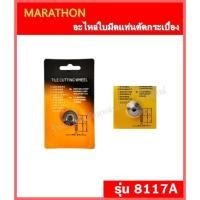 ราคา MARATHON อะไหล่ใบมีดแท่นตัดกระเบื้อง รุ่น 8117A (สำหรับเครื่องตัดกระเบื้องรุ่น : 8106C และ 8106C-3) (651693643)