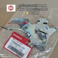 ราคา ชุดล็อคเบาะหลัง Wave เวฟ100S ยูบ็อก 2005/W100K ️อะไหล่แท้ศูนย์ รหัสอะไหล่ 77230-KTL-741 (22318691396)