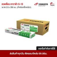 ราคา ลวดเชื่อมเหล็กกัลวาไนซ์ ลวดเชื่อมเหล็กกล่อง หนา บาง ยาวาต้า S-13 (สำหรับเหล็กเหนียว) YAWATA 1 ห่อ ขนาด 2 กก. (25070357096)