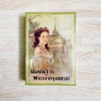 ราคา หนังสือ แอนนากับพระเจ้ากรุงสยาม (8477818836)