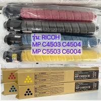 ราคา (MPC6003)หมึกเทียบเท่า คุณภาพ Ricoh MP C4503 4504 5503 6004 (23369570723)