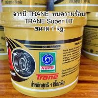 ราคา จาระบี TRANE ทนความร้อน TRANE Super HT ขนาด 1 kg. (23080879812)