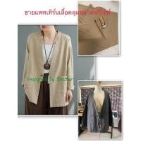 ราคา #ขายแพทเทิร์นสำเร็จเสื้อคลุมพร้อมวางผ้าตัดได้เลย093 (10292693204)