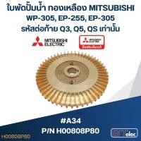 ราคา #A34 ใบพัดปั้มน้ำ ทองเหลือง Mitsubishi WP-305, EP-255, EP-305 (รหัสต่อท้าย Q3, Q5, QS) Pn.H00808P80 (แท้) (17294816786)