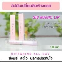 ราคา ลิปมันเปลี่ยนสี Sis Magic Lip Giffarine (11240804232)
