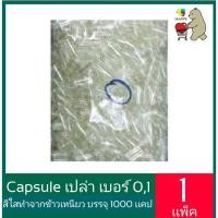 ราคา แคปซูลเปล่าเบอร์ 0 ใส แคปซูลเปล่าเบอร์ 1 ใส 1,000 แคปซูลใส (7241708973)