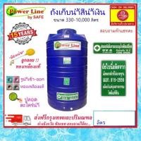 ราคา POWER LINE by SAFE-a / ถังเก็บน้ำสีน้ำเงิน 330-10000 ลิตร ส่งฟรีกรุงเทพปริมณฑล (8450521083)