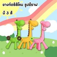 ราคา HomeDee [พร้อมส่ง] ยางกัดเด็ก ยางกัดยีราฟ ยางกัดซิลิโคน ยางกัดสำหรับเด็ก ยางกัดซิลิโคนรูปยีราฟ (13896068643)