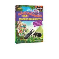 ราคา Learning Station - หนังสือแก๊งป่วนก๊วนแมลง ตามหา สุดยอดด้วงคีมและด้วงกว่าง (การ์ตูนความรู้) (29677721665)