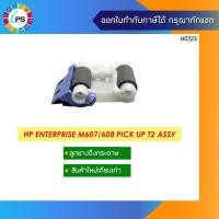ราคา ลูกยางดึงกระดาษ HP Enterprise M607/608 Pick Up T2 Assy (12816314179)