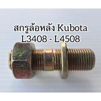 ราคา Kubota#สกรูล้อหลังL3408-L4508 (9865489299)