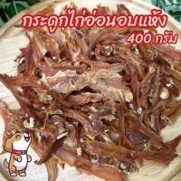 ราคา ขนมสุนัข กระดูกไก่อ่อนอบแห้ง 400 กรัม ขนมหมา (26513402118)