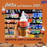 ราคา อัศวิน พาวเวอร์ ผงกำจัดปลวก 250 กรัม (2500) มด แมลงสาป มอด Aswin (3130229590)