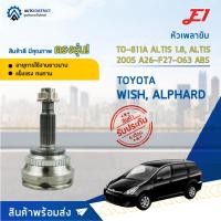 ราคา หัวเพลาขับ TOYOTA WISH, ALPHARD, ALTIS 1.8, ALTIS ปี2005 ขนาด A26-F27-O63ABS หัวเพลาขับนอก E1 [OEM TO-811A, TO-080A] (18478284360)