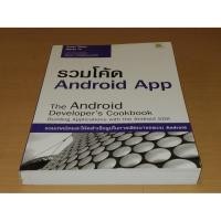 ราคา The Android Developer's Cookbook : รวมโค้ด Android App (8660743382)