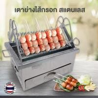 ราคา เตาย่างไส้กรอก สแตนเลส เตาไส้กรอกอีสาน (6332788125)