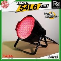 ราคา TADA 54L6 3 IN 1 ไฟพาร์ 54 x 6 วัตต์ ไฟแรง สีสวย ไฟเวที ดนตรีสด ร้านอาหาร 54x6W PAR Lighting ไฟแสงสี (29434582518)