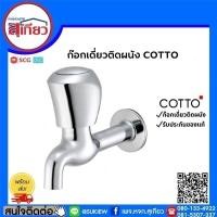ราคา ก๊อกเดี่ยวติดผนัง CT175C11(HM) COTTO (5653734465)