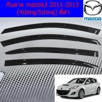 ราคา กันสาด/คิ้วกันสาด มาสด้า3 mazda3 2011-2013 (4ประตู/5ประตู) สีดำ (7738804088)
