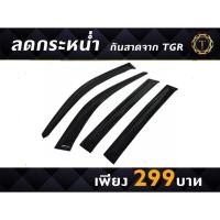 ราคา กันสาดรถ / คิ้วกันสาด แบรนด์ TGR Suzuki Celerio 2014-18 (23212097692)