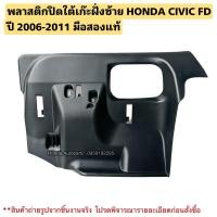 ราคา พลาสติกปิดใต้เก๊ะฝั่งซ้าย HONDA CIVIC FD ปี 2006-2011 มือสองแท้สภาพดี (27955271819)