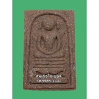 ราคา สมเด็จหลวงปู่สรวง พิมพ์ไกเซอร์ วัดถ้ำสระพงษ์ ปี 35 หลวงปู่สรวง (เทวดาเล่นดิน) วัดไพรพัฒนา อ.ภูสิงห์ จ.ศรีสะเกษ ปลุกเสก (27680809598)