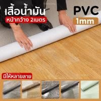 ราคา HHsociety เสื่อน้ำมัน ความหนา 1 มิล เสื่อน้ำมันปูพื้น ราคาความยาวต่อ เมตร วัสดุPVC ลายไม้ (หน้ากว้าง 2 เมตร) (23256921687)