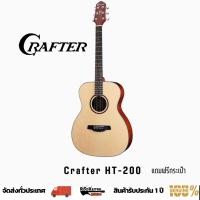 ราคา กีต้าร์โปร่ง CRAFTER HT-200 แถมฟรีกระเป๋า (18251989247)