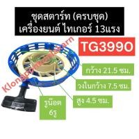 ราคา ชุดสตาร์ท ลานสตาร์ท ไทเกอร์ 13แรง TG3990 ลานดึงสตาร์ทTG3990 ฝาสตาร์ทTG3990 ลานดึงสตาร์ท13แรง ฝาสตาร์ทไทเกอร์ ชุดฝา 13แรง (21764686296)