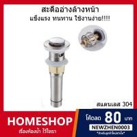 ราคา สะดืออ่างล้างหน้าสแตนเลส 304 เพิ่มความยาวพิเศษ พร้อมปุ่มกดPop-Up มีรูระบายน้ำล้น SDDA-817 (22804256392)