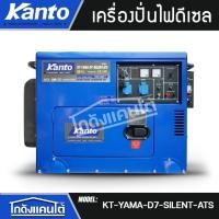 ราคา KANTO เครื่องปั่นไฟ รุ่น KT-YAMA-D7-SILENT-ATS 7700วัตต์ 13HP กุญแจสตาร์ท2ระบบ (กล่องควบคุมATS) เครื่องยนต์ดีเซล ปั่นไฟ (28837930250)