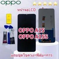 ราคา หน้าจอ ออปโป้ A15 A15S อะไหล่หน้าจอOPPO A15 จอชุดพร้อมทัสกรีนOPPO A15หน้าจอLCD ออปโป้A15จอชุดA15แถมฟิล์ม+แถมชุดไขควง (15299561345)