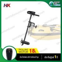 ราคา มอเตอร์ไกด์ Motor guide HK 18lbs มอเตอร์ติดท้ายเรือ ใช้กับเรือได้ทุกประเภท รับประกันศูนย์ไทย (6126138699)