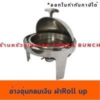 ราคา ชุดอ่างอุ่นอาหารกลม สีเงิน ฝาโค้ง เปิดได้ 180องศาฝาโรลอัพ Roll Up Round Chafing Dish DAT51363 (6305457089)