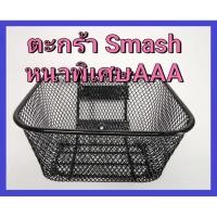 ราคา ตะกร้าหน้า SMASH สแมช หนาพิเศษ AAA พร้อม น๊อต 3 ตัว ตะกร้า ใส่ของ หน้ารถ เกรดหนา AAA (4834815995)