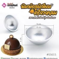 ราคา พิมพ์อลูมิเนียม ครึ่งวงกลม @1ชิ้น (6388276436)