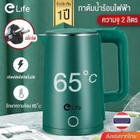 ราคา กาต้มน้ำอุณหภูมิคงที่ กาต้มน้ำไฟฟ้า Elife รักษาอุณหภูมิ ความจุ 2L 1500W กาน้ำร้อน สแตนเลส304 ตัดไฟอัตโนมัติ (10037774899)