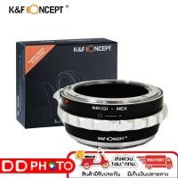 ราคา K&F Concept Lens Adapter High Precision, Copper Mount KF06.362 for NIK(G) - NEX (6152189158)
