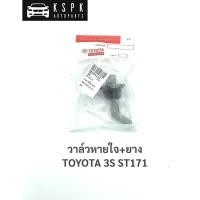 ราคา วาล์วหายใจ โตโยต้า 3S TOYOTA 3S ST171 (4079156059)