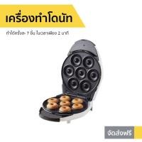 ราคา เครื่องทำโดนัท Homemate รุ่น HOM-DONUT - เครื่องทำโดนัดจิ๋ว (10530204659)