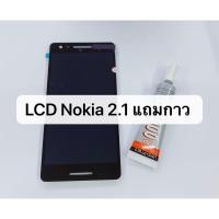 ราคา อะไหล่หน้าจอ NOKIA 2.1 LCD Display จอ+ทัชสกรีน Nokia2.1 สินค้าพร้อมส่ง (4332743086)