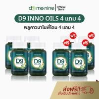 ราคา สมุนไพรพลูคาวสกัด D9 INNO OILS™ 4 แถม 4 พลูคาวพี่โดม อาหารเสริม พลูคาวแคปซูล ดีไนท์ นาโน ของแท้ (51953324737)