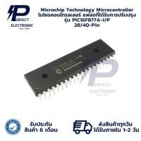 ราคา PIC16F877A-I/P Microchip Technology Microcontroller ไมโครคอนโทรลเลอร์ (รับประกันสินค้า 6 เดือน) มีสินค้าพร้อมส่งในไทย (27664836504)