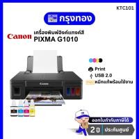ราคา เครื่องพิมพ์อิงค์แทงค์ Canon PIXMA G1010 พร้อมหมึกแท้ 1 ชุด รับประกัน 2 ปี (ศูนย์ Canon) (29722613276)
