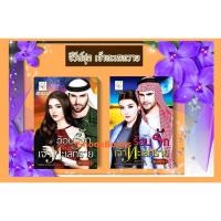 ราคา ซีรี่ส์ชุด เจ้าทะเลทราย 2 เล่ม 1.อ้อนรักเจ้าทะเลทราย 2.ร้อนรักเจ้าทะเลทราย โดย พรรณารา (4544293862)