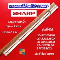 ราคา หลอดแบล็คไลท์ TV SHARP 32 นิ้ว รุ่นที่ใช้ได้ LC-32LE180M LC-32LE280X LC-32LE185M 2T-C32BA1M 2TC32BD1X 2แถว 5LED (44278729087)